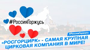 «Росгорцирк» – самая крупная цирковая компания в мире!