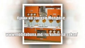 Кухни на заказ в Молдове - 079924444