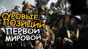 Over The Top WWI   Первый взгляд на первую мировую войну