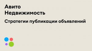 Как публиковать объявления о недвижимости на Авито: 3 стратегии