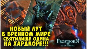 СВЯТИЛИЩЕ ▷ НЕРФ КУЛОНОВ ▷ НОВЫЙ ЛУТ С БОССОВ ▷  - Frostborn: Coop Survival