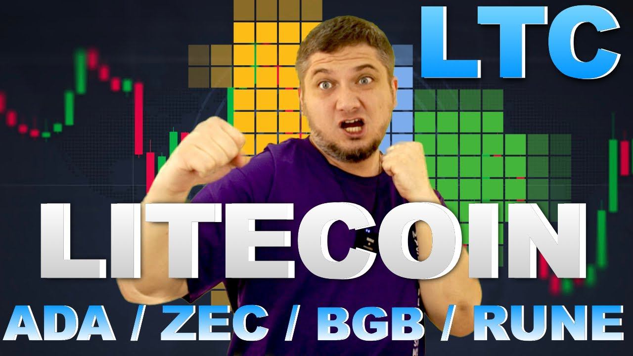 Litecoin - обзор монеты litecoin, а также ADA, ZEC, RUNE, BGB - обзор криптовалют | Полет Litecoin