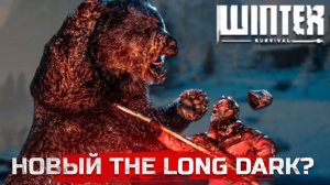 WINTER SURVIVAL ПРОХОЖДЕНИЕ. ЗИМНЕЕ ВЫЖИВАНИЕ. НОВЫЙ THE LONG DARK? #1