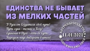 11.01.2021 Катрен “Единства не бывает из мелких частей”