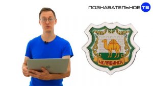 Почему называется ЧЕЛЯБИНСК и в гербе верблюд? (Познавательное ТВ, Артём Войтенков)
