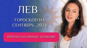 ЛЕВ, ВАС СПУСТЯТ С НЕБЕС НА ЗЕМЛЮ. Прогноз на СЕНТЯБРЬ 2024г.