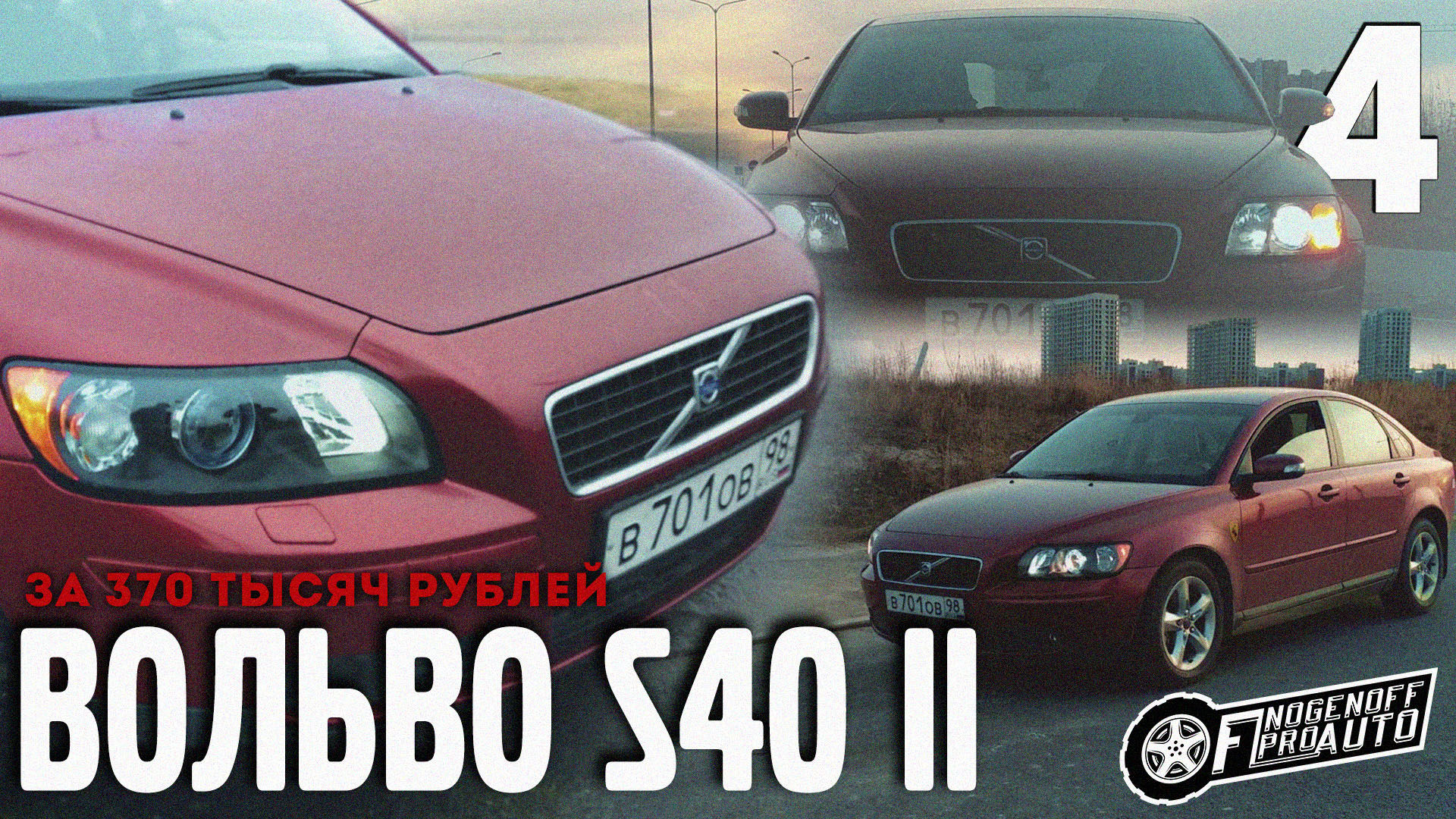 Новая оптика на Вольво!/Volvo S40 II за 370K #4