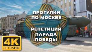 Военная техника на улицах Москвы - репетиция парада Победы