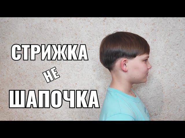 Детская стрижка шапочка. Men's haircut смотреть онлайн