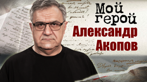 Александр Акопов. Мой герой