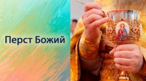 Перст Божий