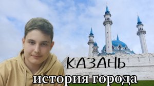 КАЗАНЬ • Путь третьей столицы России.