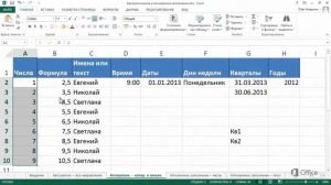 Excel 2013 Автозаполнение