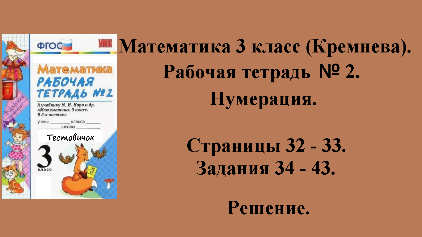 ГДЗ Математика 3 класс (Кремнева). Рабочая тетрадь № 2. Страницы 32 - 33.