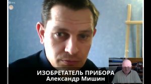 Александр Мишин об опасности Самоделок! - Катушки Мишина - Рекомендации изобретателя!