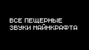 Все пещерные звуки minecraft