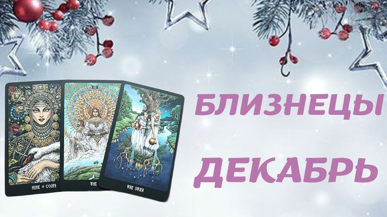 БЛИЗНЕЦЫ ДЕКАБРЬ 2022 [Таро прогноз]