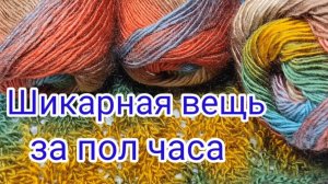 ?ВЯЖУ И НЕ МОГУ ОСТАНОВИТЬСЯ. ?ИЗ 2 МОТКОВ ПРЯЖИ ?ШИКАРНАЯ ВЕЩЬ.