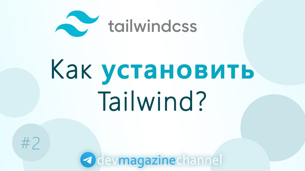 Установка TailwindCSS