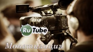 Монетизация на Rutube: как увеличить просмотры видео?