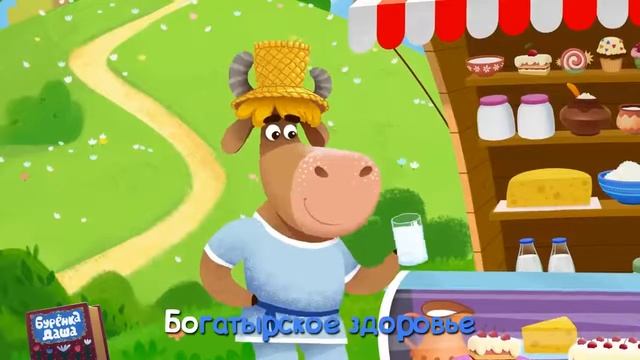 Буренка Даша молоко смотреть онлайн