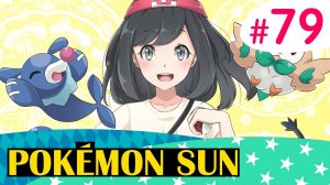 Возвращение Грениндзи - Pokemon Sun - #79