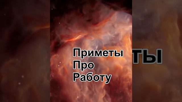# приметы про работу #