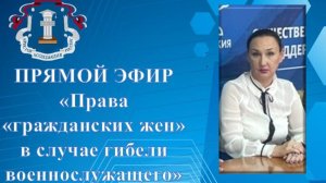 Прямой эфир "Права гражданских жен в случае гибели военнослужащего" от 10.07.2024 г.