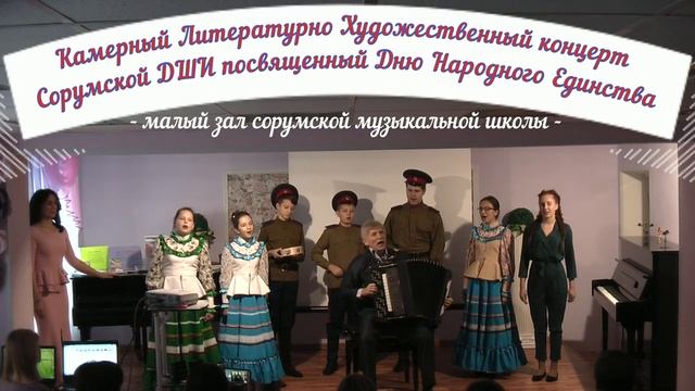 Камерный, Литературно-Художественный концерт Сорумской ДШИ посвященный Дню Народного Единства