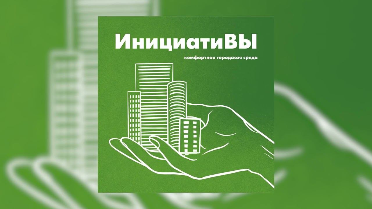 инициатиВЫ #7 — Реестр лучших практик благоустройства