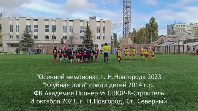 2023.10.08 Академия Пионер 2014 - СШОР-8-Строитель 2014