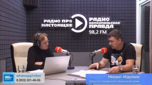 ДЕПУТАТ АБДАЛКИН НА КОМСОМОЛЬСКОЙ ПРАВДЕ ГОВОРИТ ПРАВДУ И НИЧЕГО КРОМЕ ПРАВДЫ.