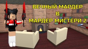 ?❎ ТОЛЬКО МАРДЕР/ШЕРИФ в МАРДЕР МИСТЕРИ 2 Роблокс/ ММ2 / 5v5 MM2 [Mansion2] Roblox