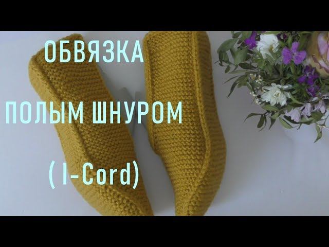 #296. Обвязка полым шнуром. (I-Cord)