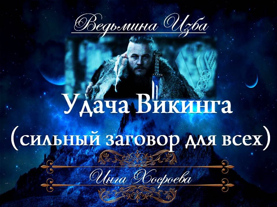 УДАЧА ВИКИНГА заговор сильный для всех Инга Хосроева ВЕДЬМИНА ИЗБА