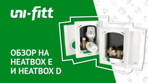 Терморегулирующие узлы для теплого пола Нeatbox D и Нeatbox E