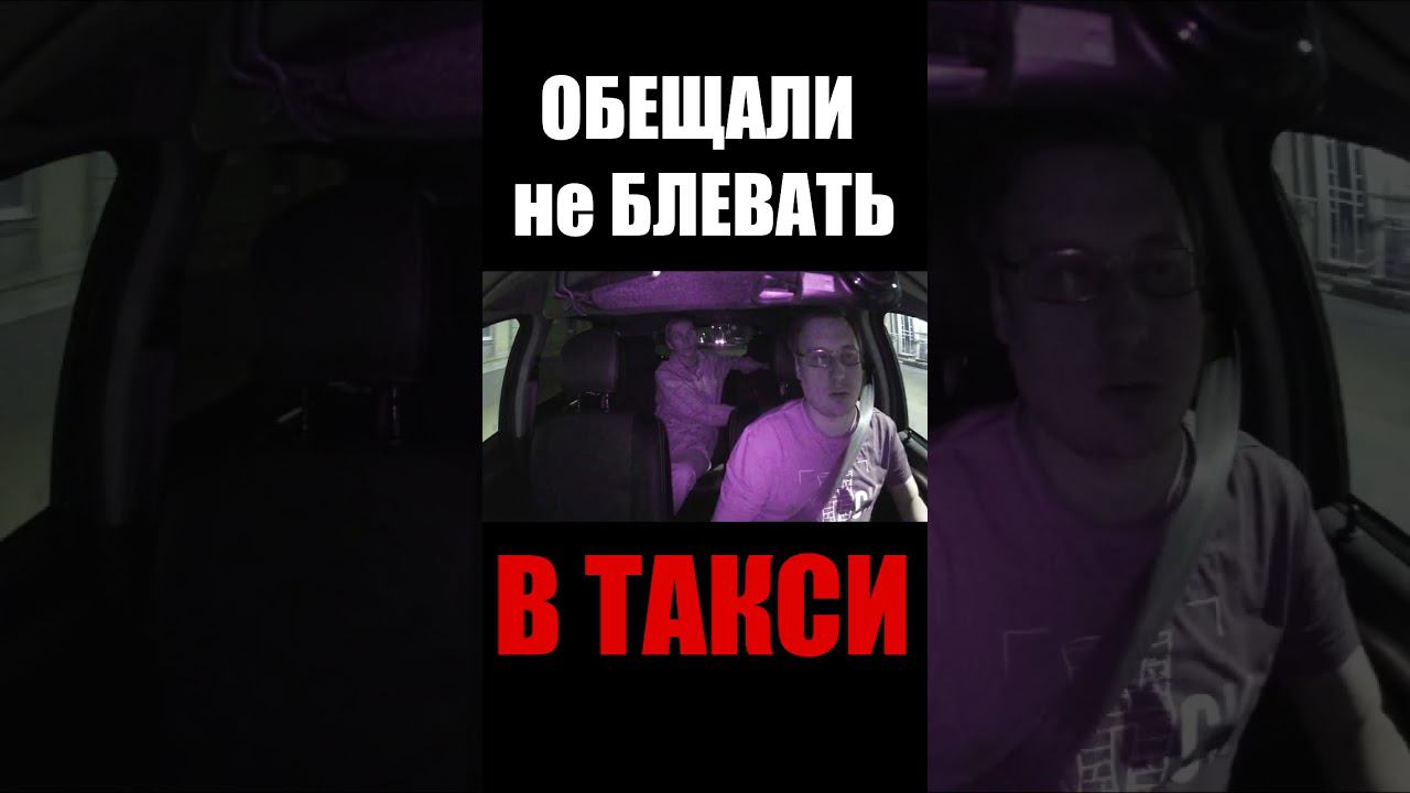 ОБЕЩАЛИ не БЛЕВАТЬ в ТАКСИ #втакси #такс #сменавтакси