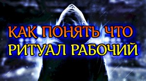 КАК ПОНЯТЬ ЧТО РИТУАЛ РАБОЧИЙ | ВСЁ О РИТУАЛАХ