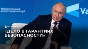Путин о конце СВО