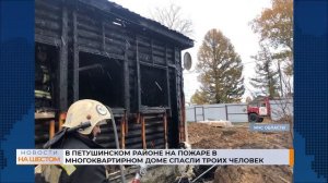 В Петушинском районе на пожаре в многоквартирном доме спасли троих человек