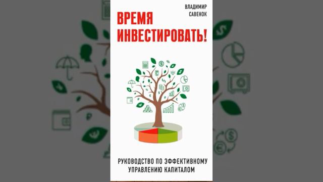 ВРЕМЯ ИНВЕСТИРОВАТЬ