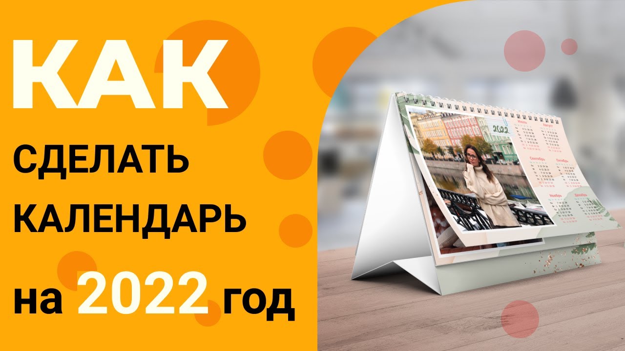 Как сделать календарь на год своими руками | Дизайн Календарей