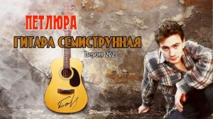 Петлюра - Гитара семиструнная