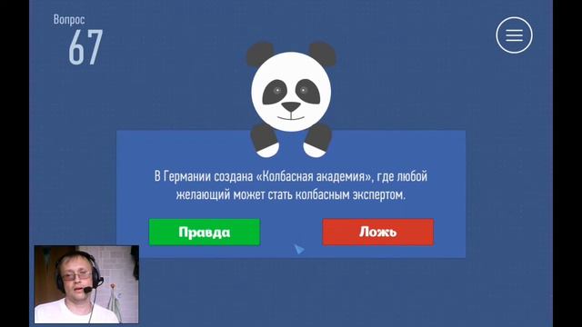 Правда или ложь (прохождение компании)