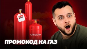 Промокод на газ