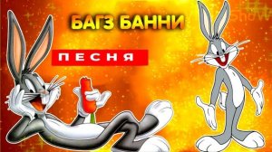 Багз Банни Песня Клип  ягода малинка багз бани