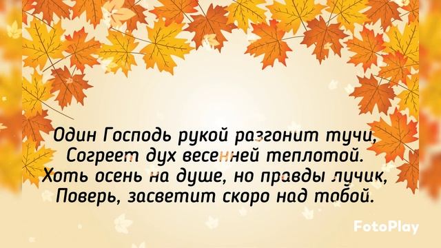 Осенняя христианская поэзия. Авторское стихотворение " Осень ". Автор : Юлиана Дриз.