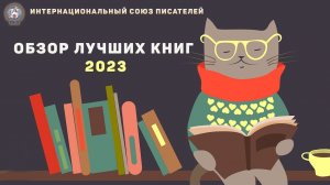 Обзор лучших книг 2023. Интернациональный Союз писателей