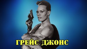 МОИ ЗВЁЗДЫ VHS ГРЕЙС ДЖОНС