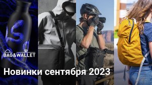 Новинки сентября 2023 — что появилось в магазине_ Bellroy, Wandrd, Rains, Alpaka